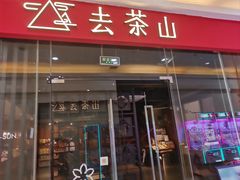 -去茶山(鸿通城店)