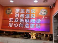 -安发瞧麻辣烫(总店)