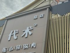 -代术连山回锅肉创始人餐厅(小学店)