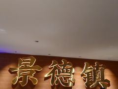 -图味美小黄鱼·景德菜(浙江路店)