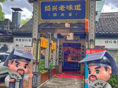 -绍兴老味道·非遗门店(银泰城店)