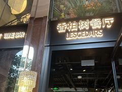-LESCEDARS Brasserie Bistro香柏树
