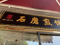 -惠宾饭庄(中山路店)