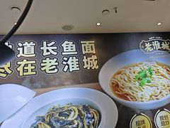 -老淮城·长鱼面(河下古镇店)