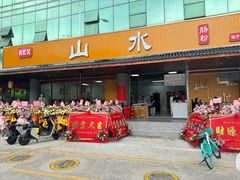 -山水肠粉(盐田店)