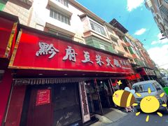 -黔府豆米火锅野菜馆(南马店)