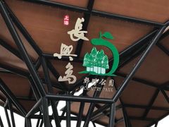 -上海长兴岛郊野公园