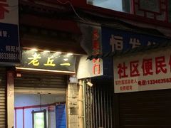 门面-老丘丘(较场口店)