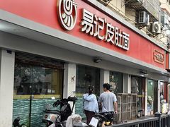 -易记皮肚面(明瓦廊店)