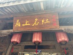 -甬上名灶(天一阁·翠柏店)