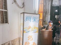 门面-同记鸡粥粉面店