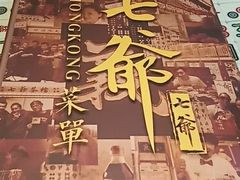-七爷清汤腩·港式餐厅(金狮广场店)