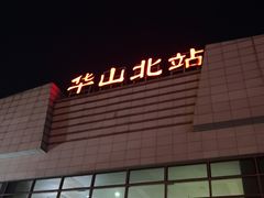 -华山北站
