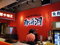 -南浦洞烤肉·新世界版(奥体店)