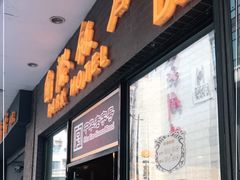 门面-国际饭店·帆声西饼屋(黄河路店)