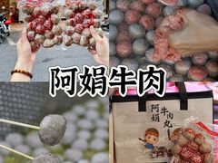 -阿娟牛肉丸·手打牛肉丸·现做现卖