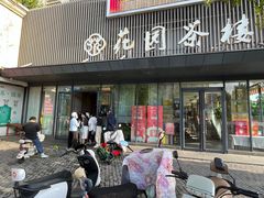 -花园茶楼·淮扬菜(兴城西路店)