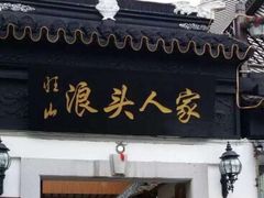 门面-旺山·浪头人家
