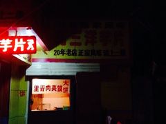 -马三洋芋片(兰州总店)
