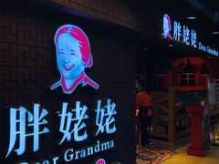 -胖姥姥·川湘闽菜(汕尾蓝天广场店)