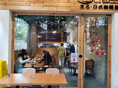 -友名Cross日式咖喱屋(江南大道中店)