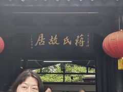 -蒋氏故居