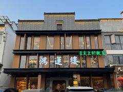 -鸿运楼·舌尖上的徽菜