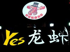 -大拇指龙虾(娄葑文体中心店)