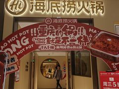 -海底捞火锅(龙湖金沙天街店)