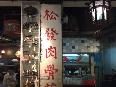 -松發肉骨茶(克拉码头店)