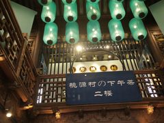 大堂-桃源村(老门东店)