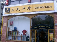 -三夫户外(天钥桥路店)
