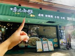 -唔止卤嘢·潮州府城菜(鹭江店)