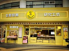 -85度C(生甜甜圈研究工坊·上海平凉店)