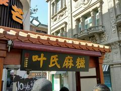 门面-叶氏麻糍(鼓浪屿店)
