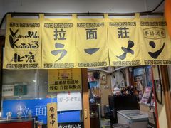 -拉面莊夢語＆中华料理八椿