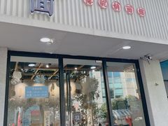 -囿面传统制面馆(中央路店)