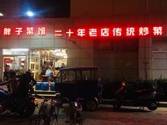 -胖子菜馆(隆昌路店)