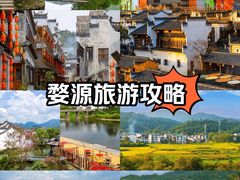 -婺源风景区
