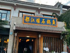 -都江堰石锅鱼