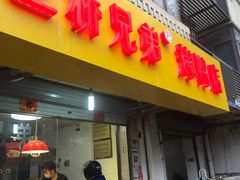 -竺桥兄弟烤鸭(总店)