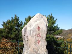 -香山公园