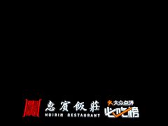 -惠宾饭庄(中山路店)