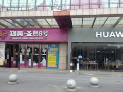 -比格比萨自助(新辰里学清路店)