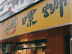 门面-阿熊螺蛳粉(北大街店)