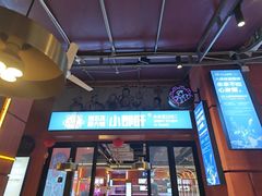-钢管厂五区小郡肝串串香(蜀都万达店)