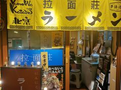-拉面莊夢語＆中华料理八椿