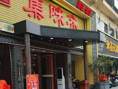 -集味齐传统美食餐厅(狮山公园店)