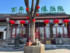 -东兴顺爆肚张