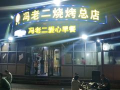 门面-冯老二羊肉串